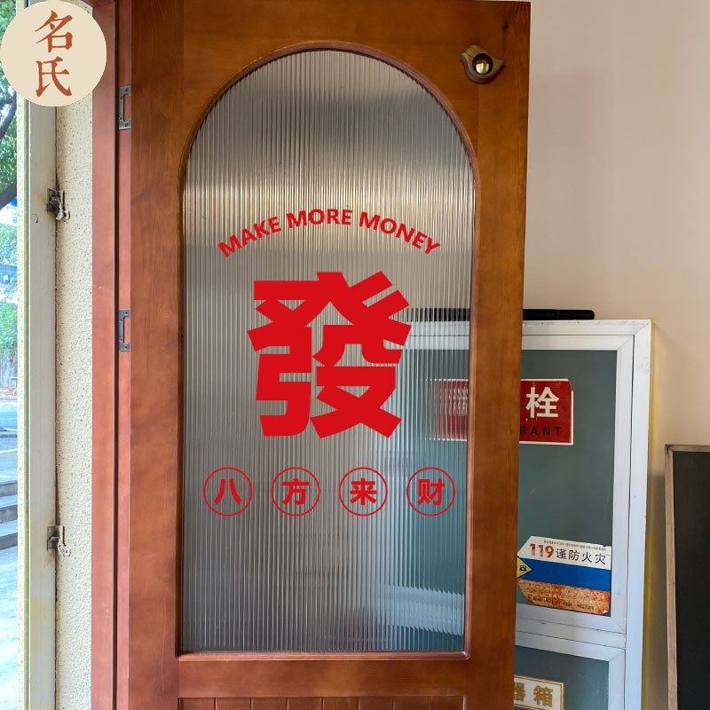 發喜庆祝福复古创意英文字八方来财服装店M铺橱窗镜子墙玻璃门贴