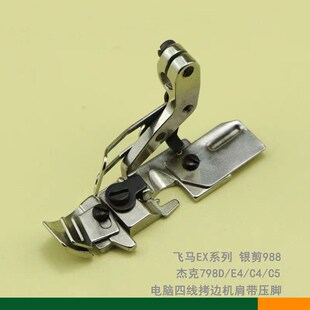 杰克798D EX5200 包缝机 904E 四线拷边机肩带压脚