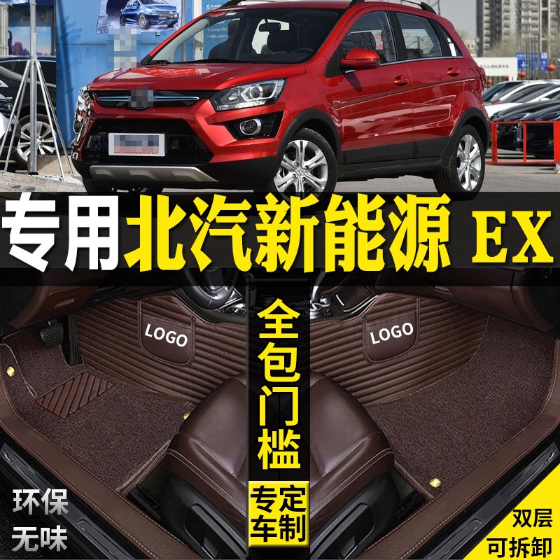 专用16/17/18款北汽新能源EX360EX260EX200全包U围汽车脚垫大改装