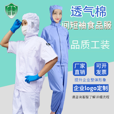 食品工厂工作服夏秋长短袖生产车间透气白色连帽分体服.烘焙餐饮
