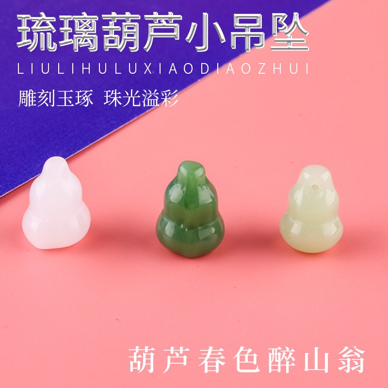 10颗 琉璃葫芦小吊坠 直孔xdiy饰品挂件新潮手链项链配饰饰品配件