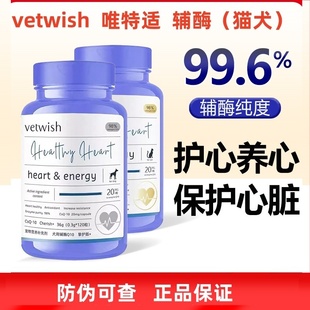 唯特适vetwish狗狗猫咪辅酶q10宠物保护心脏解决心脏肥大保健品
