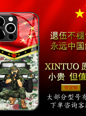 XINTUO 战友军旅风苹果15手机壳适用nova11个性vivoy200退役军人reno13原创荣耀300红五星华为p70pro x100