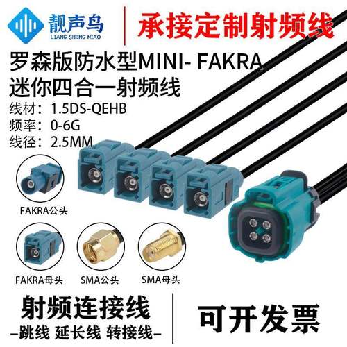 靓声鸟罗森防水型mini-FAKRA四合一转SMA头1.5DS同轴线