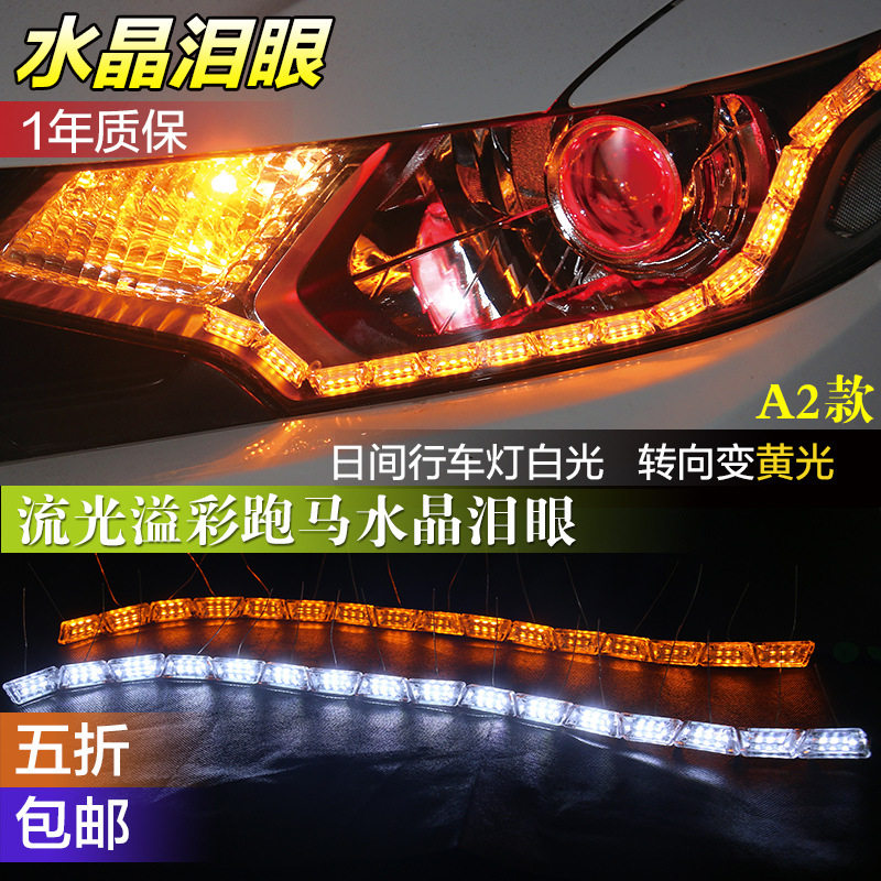 汽车大灯日行灯LED水晶泪眼流水双色超亮转向+日行灯 白转黄