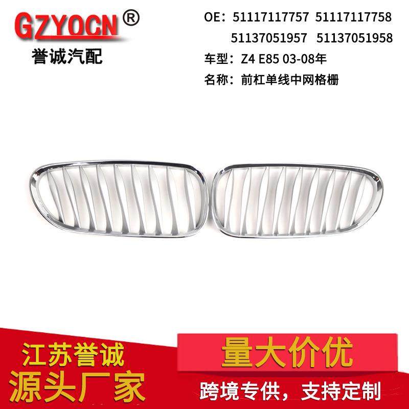 适用于03-07年宝马Z4E85改装电镀外框内银色中网前脸电镀格栅中网