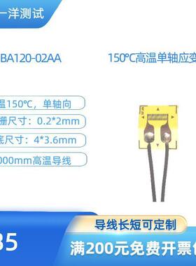高温应变片BA120-02AA电阻应变片耐150度