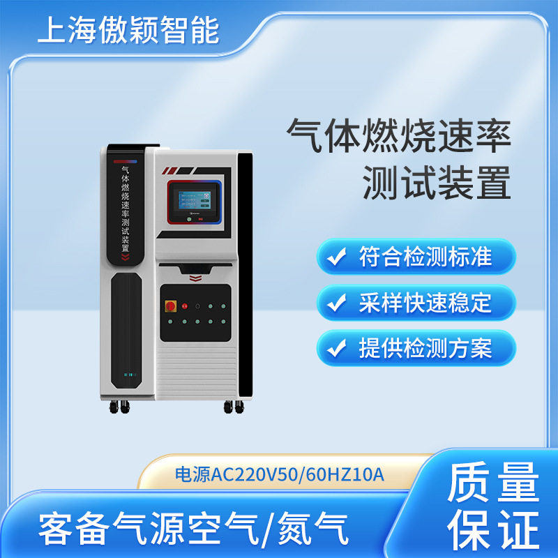 傲颖AY-2513气体燃烧速率测试装置说明方案