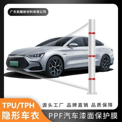 TPUTPH汽车隐形车衣PPF漆面保护膜车膜全车贴膜车衣汽车膜工厂