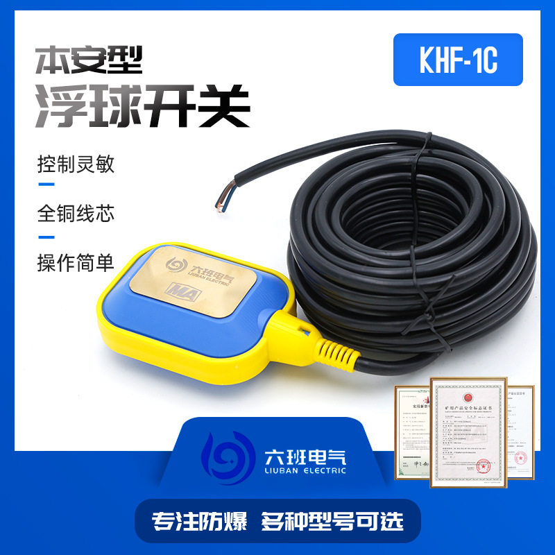 六班矿用本安型浮球开关KHF-1C水位开关自动液位控制器悬浮球