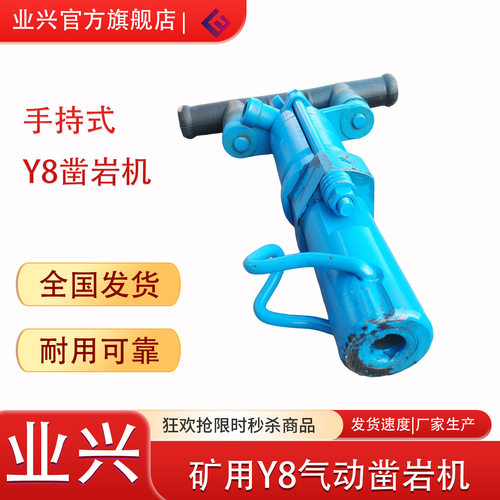 业兴机械矿用风动钻机多功能破碎机手持式Y8凿岩机