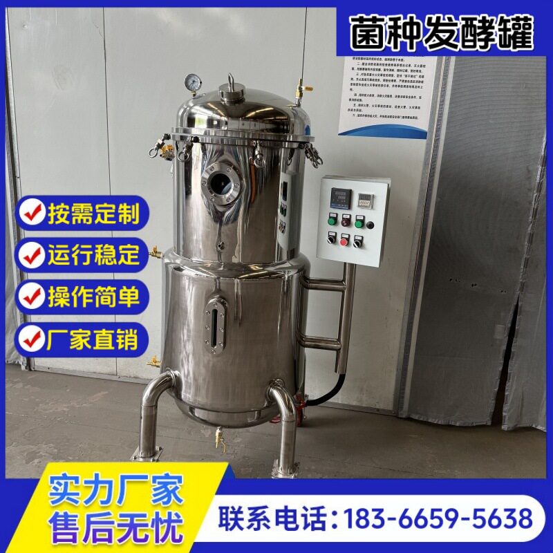 木耳菌菇类菌种发酵罐实验室菌种培养罐微生物反应器