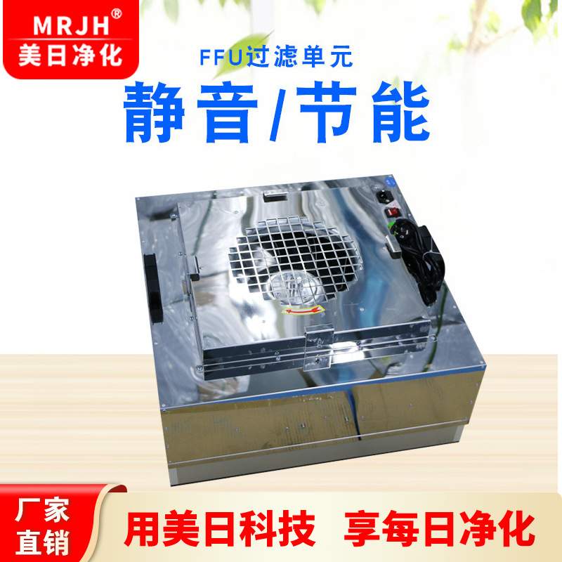 群控静音小型工业FFU过滤单元 无尘车间过滤器 304不锈钢过滤机组