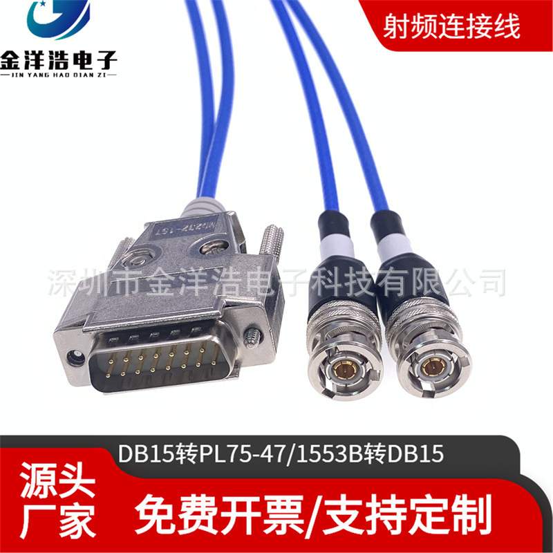 DB15转2个PL75-47 DB15转1553B三同轴连接器 M17/176-0002总线