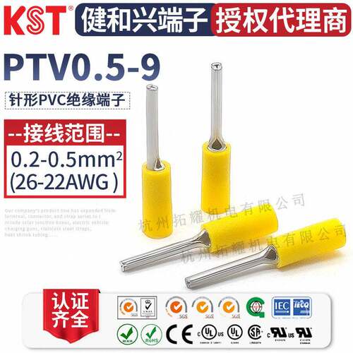 KST健和兴PTV0.5-9针形PVC预绝缘端子实心插针RoHSCSACE认证