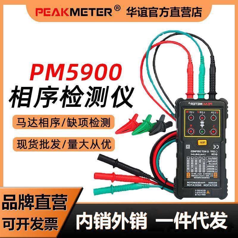 华谊PM5900非接触式相序表马达相序表马达相序旋转指示仪相位计电