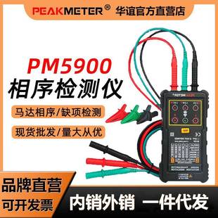 华谊PM5900非接触式 相序表马达相序表马达相序旋转指示仪相位计电