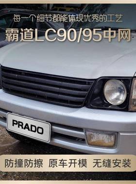 霸道lc90中网普拉多LC95复古套件改装格栅配件前脸带灯框大灯
