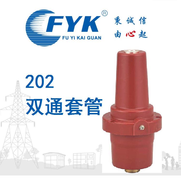 福一开关202双通套管10KV充气柜负荷开关配件圆头电缆支柱SF6