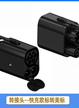 CCS2转CCS1转换头AC+DC一体式交直流转接头Type2转J1772Type1