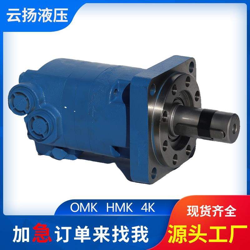 云扬牌OMK/HMK摆线液压马达 伊顿4K---400低速车轮油马达现货
