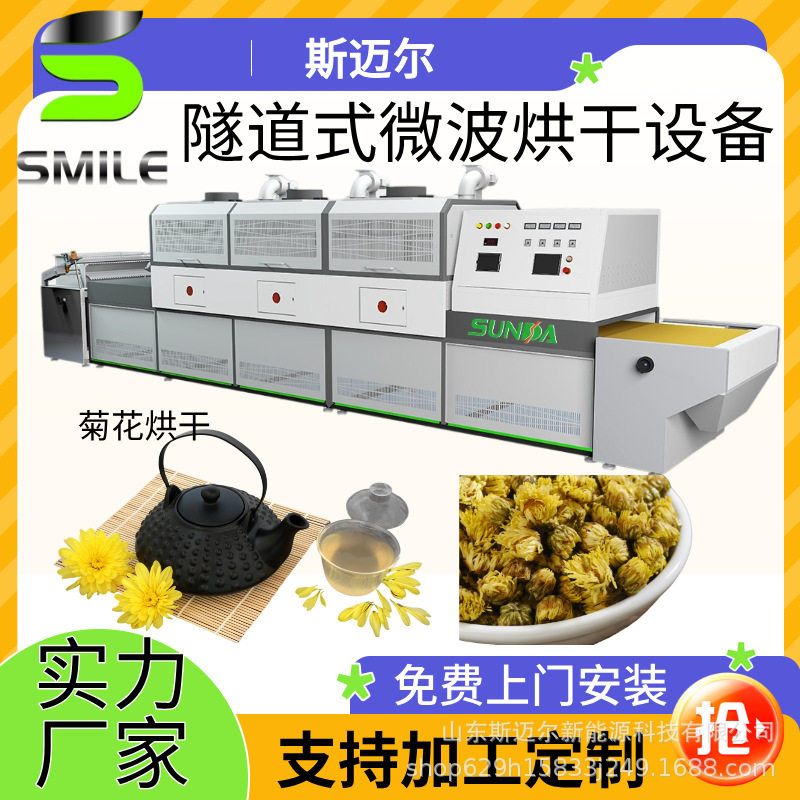 菊花微波杀菌烘干设备低温杀青保色保形支持试机