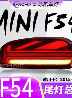 适用于15-20款宝马MINIF54迷你LED老款改新款尾灯总成赤酷车灯