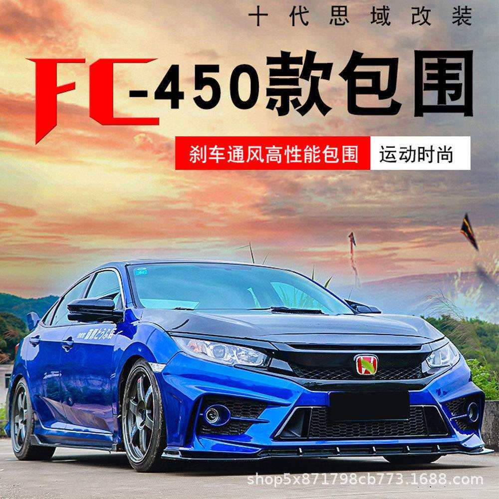 适用于十代思域包围改装FC-450包围思域前后杠大包围尾翼排气尾喉