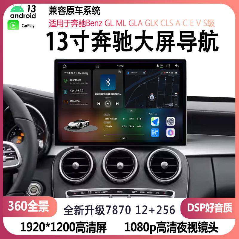 13寸适用于奔驰GL/CGLK/R/C/E级B200斯宾特威霆安卓智能大屏导航