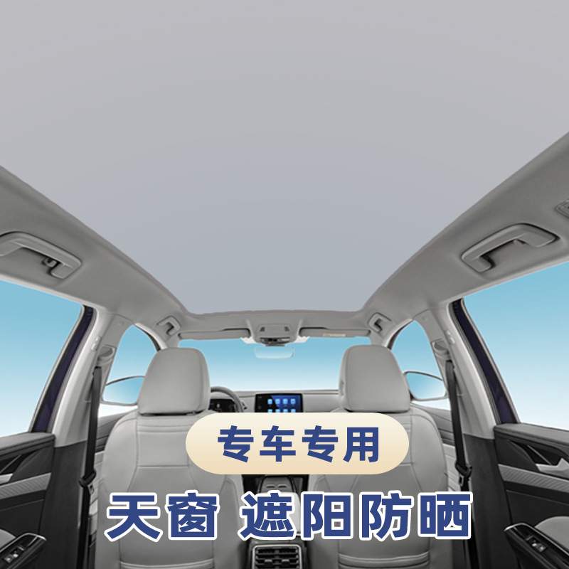 适用于海马8S全景天窗遮阳帘隔热板车顶内用防蚊纱窗网防晒遮阳挡