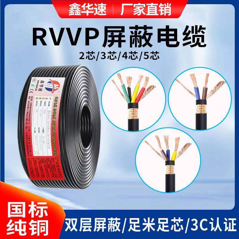 国标纯铜RVVP屏蔽信号线2~5芯多芯控制屏蔽软电缆护套电源音频线