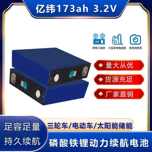 3.2V亿纬173ah/中航170ah磷酸铁锂户外电能储能家用机械车电池