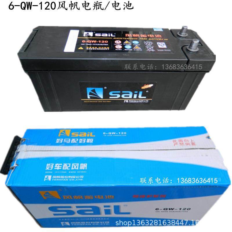 风帆免维护电瓶120AH6-QW-120汽车蓄电池发动机启动电瓶/电池
