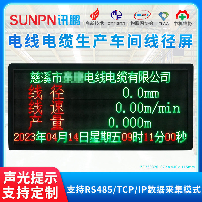 讯鹏电线电缆电子看板双色车间线径屏数据采集支持RS485/TCP/IP