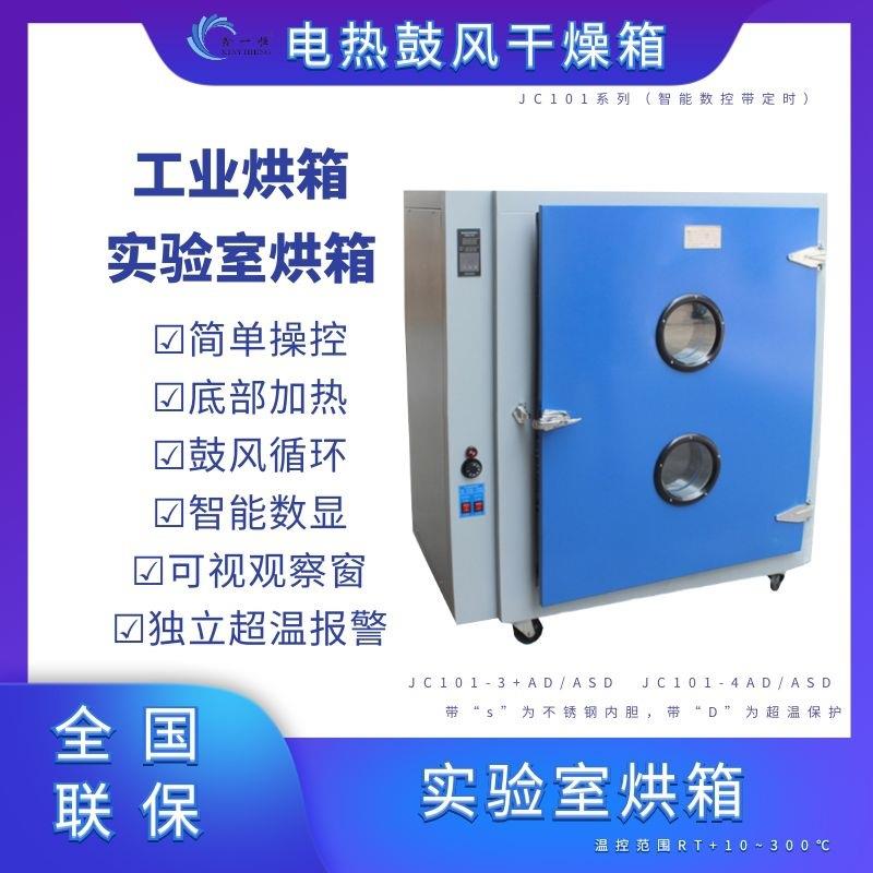 四川成都电热鼓风干燥箱JC101-4AS小型鼓风干燥箱实验室干燥箱