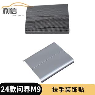 饰贴中控装 适用于24款 件扶手箱装 内饰改装 饰贴K 问界M9改装