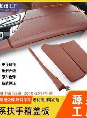 适用于宝马5系中控扶手箱盖板520525530马鞍扶手箱f10f18扶手盖