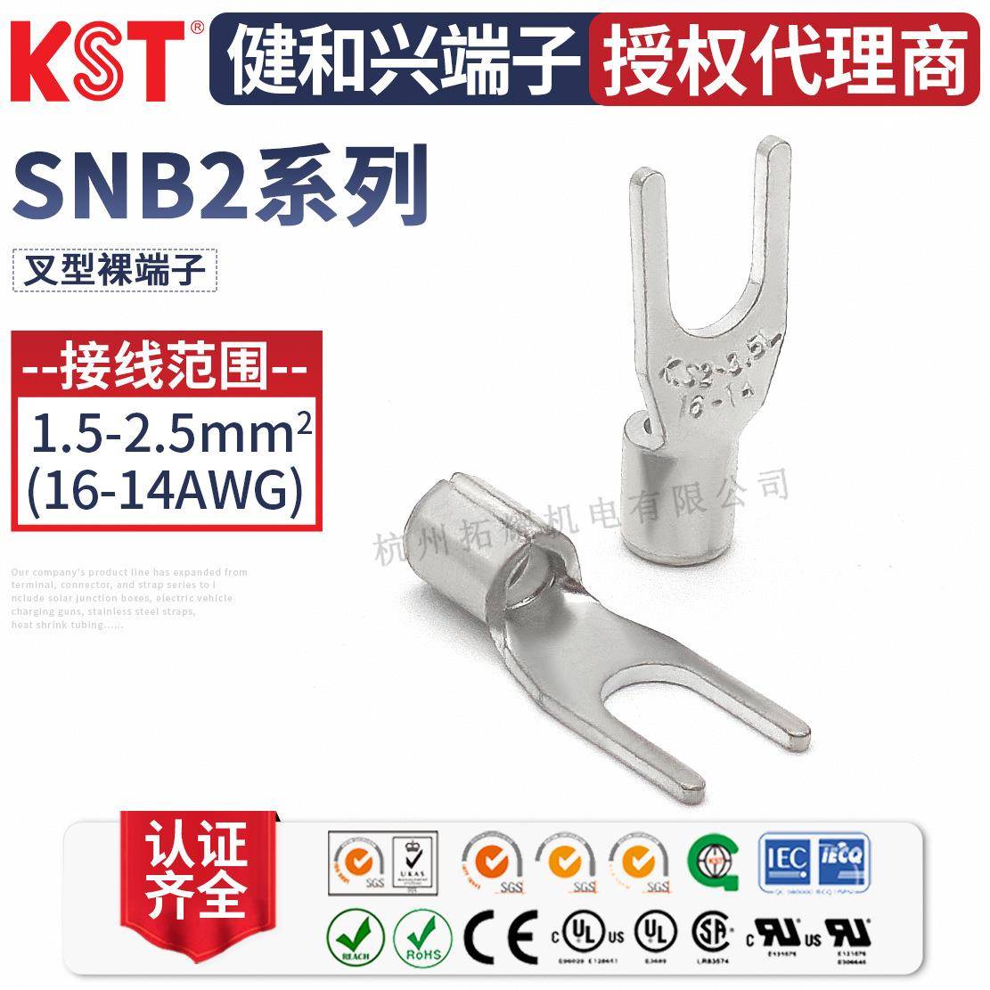 KST健和兴SNB2-3.2SNBS2-3.7/5SNBL2-6SNBM2-4叉形端子UL认证