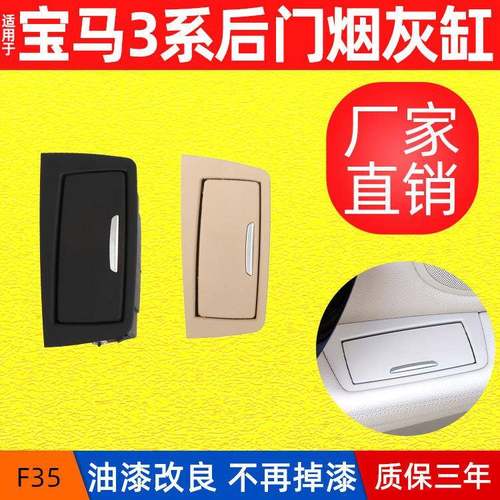 适用宝马三系3系320li车门后排烟灰缸F35车载后门烟灰盒烟灰缸-