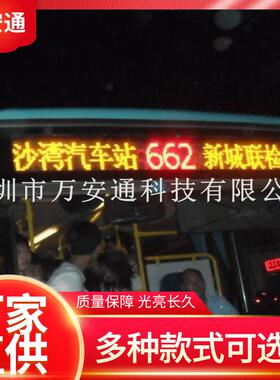 万安通P4LED公交车全彩广告屏，P8*10公交车LED线路屏