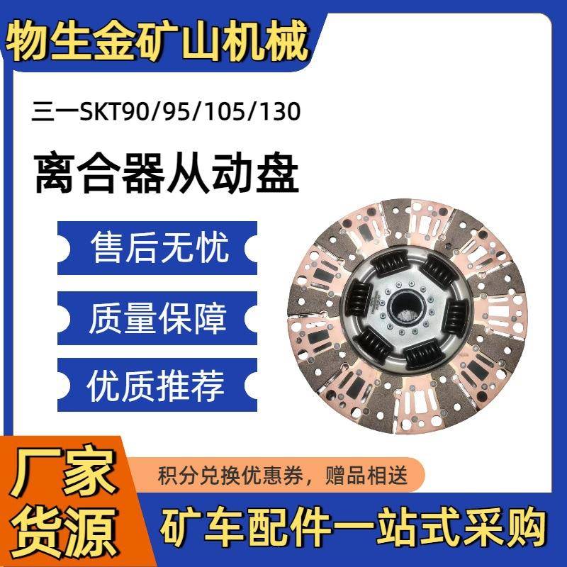 三一SKT90/95/105/130离合器从动盘130605000029A001三一重工配件