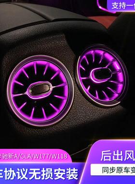 适用于奔驰新A/新CLA/W177/W118改装64色后涡轮风口同步氛围灯