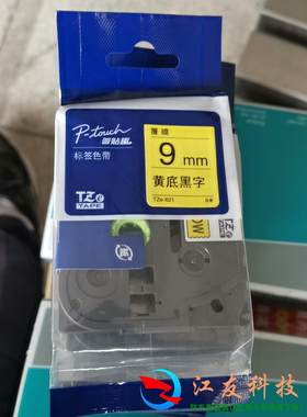 兄弟牌打标机色带TZE-621黄底黑字9mm6盒T