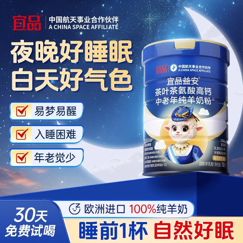 航天品质 宜品益安中老年无蔗糖高钙纯羊奶粉官方旗舰店正品
