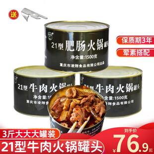 凌翔21型牛肉火锅罐头红烧牛肉罐头3斤1500g户外应急储备顺丰发货