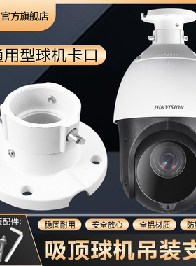 监控球机摄像头吊装支架吸顶装高速球鹰眼通用海康大华DS-1663ZJ