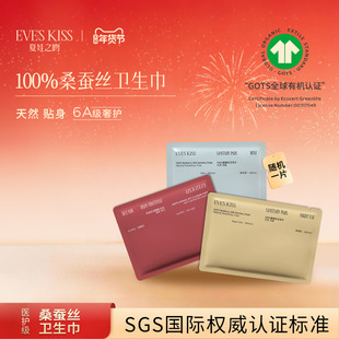 夏娃之吻 100%桑蚕丝卫生巾日用夜用迷你姨妈巾【随机1片试用装】