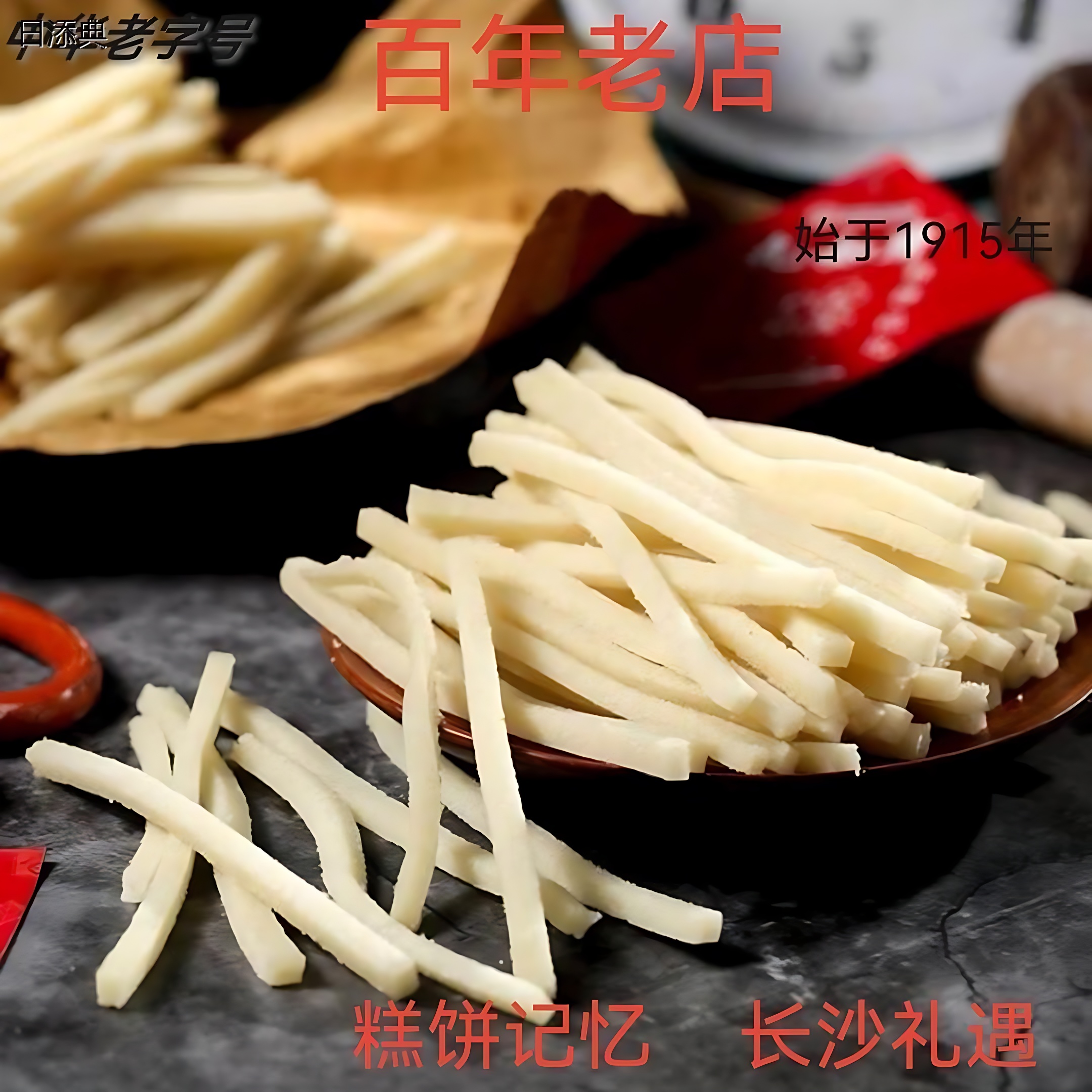 九如斋灯芯糕湖南长沙特产百年老字号手工制作糕点零食点心凉糕