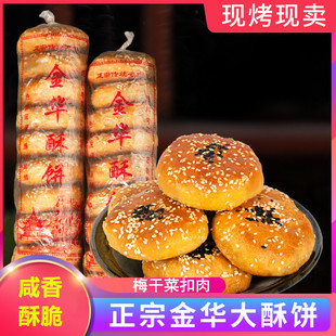 游埠酥饼 金华酥饼梅干菜肉饼兰溪糕点特产小吃零食传统干货年货