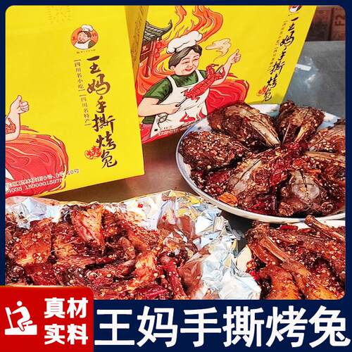 王妈手撕烤兔四川成都特产兔头兔腿兔子肉冷吃麻辣熟食香辣五香味